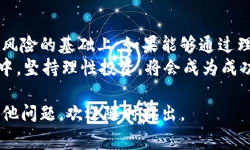 数字货币马甲是一个比较新颖的概念，它通常是指某些项目或平台在推出新数字货币时，使用其他流行的数字货币的名字或标志，以此吸引投资者的注意。下面，我将详细介绍这一主题。

什么是数字货币马甲？
数字货币马甲是指在数字货币市场中，某些新兴的加密货币为了快速吸引投资者的关注，故意使用已有的、知名度高的数字货币的名字、标志或者概念。这种做法有时被称作