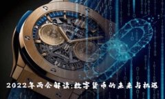 2022年两会解读：数字货币的未来与机遇
