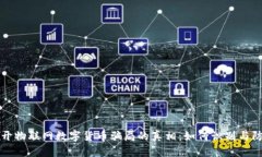 揭开物联网数字货币骗局的真相：如何识别与防