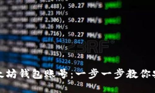 如何注册以太坊钱包账号：一步一步教你安全快捷操作