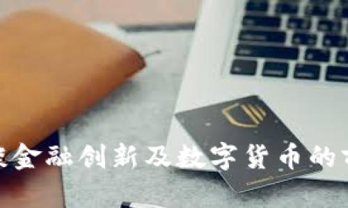 探秘马云谈金融创新及数字货币的前景与影响