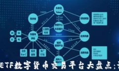 2023年最佳ETF数字货币交易平台大盘点：让投资更