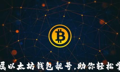 
获取你的专属以太坊钱包靓号，助你轻松掌控数字财富