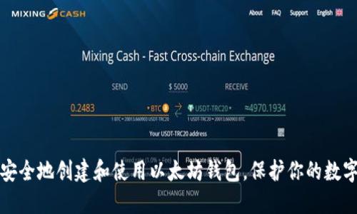 如何安全地创建和使用以太坊钱包，保护你的数字资产