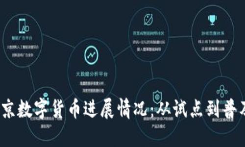 2023年北京数字货币进展情况：从试点到普及的里程碑