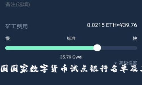 2023年中国国家数字货币试点银行名单及其发展前景