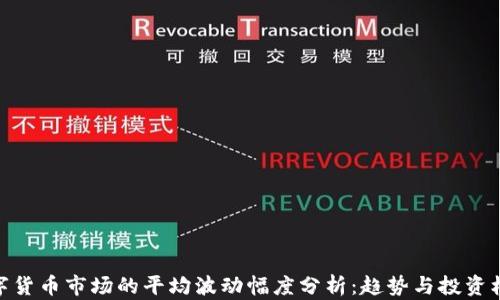 
数字货币市场的平均波动幅度分析：趋势与投资机会