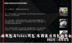 以太坊钱包与Token钱包：选择最佳钱包的终极指南