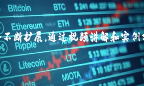 理解数字货币：原理解析与应用实例视频讲解

数字货币, 区块链, 加密货币, 金融科技/guanjianci

引言：数字货币的兴起
近年来，数字货币迅速崛起，成为全球金融体系中不可忽视的一部分。作为一种新型的货币形式，数字货币以其独特的去中心化特性和灵活的交易方式，吸引了越来越多的用户和投资者。在这个过程中，许多视频讲解为人们解开了数字货币的神秘面纱。本文将从多个角度深入探讨数字货币的原理，并通过实例和视频帮助大家更好地理解它。

什么是数字货币？
数字货币是指以电子形式存在的货币。与传统货币不同，它不依赖于中央银行和政府的支持。数字货币可以用于在线交易、投资，也可以作为价值储存工具。常见的数字货币包括比特币、以太坊等，它们通常基于区块链技术运行。

数字货币的基本原理
数字货币的运作基于几项核心原理。首先是去中心化的特性，数字货币不依赖于中央机构。这意味着交易记录是分散存储的，所有参与者都有权查看和验证。这种透明度增强了信任感。其次，数字货币基于复杂的加密技术，确保交易安全性和隐私性。通过密码学，用户身份和交易信息得以保护。

区块链技术的作用
区块链是数字货币的基础技术。它由多个“区块”组成，每个区块包含了一定数量的交易记录。这些区块按照时间顺序连接成链，形成一个不可篡改的历史记录。当用户发起交易时，它会被广播到网络，其他用户将交易验证并打包成一个新区块。验证完成后，区块会被添加到区块链上，交易完成。

数字货币的主要类型
数字货币可以分为几种主要类型：加密货币、稳定币和中央银行数字货币（CBDC）。加密货币如比特币和以太坊，依赖于市场供求关系决定其价值。稳定币则与某种稳定资产挂钩，旨在减少价格波动。CBDC是由国家发行的数字货币，旨在实现更高效的支付系统。

数字货币的优势
数字货币具有许多优势。首先是快速的交易速度，用户可以在几分钟内完成交易，而传统银行转账可能需要几天。其次，跨境交易成本低，用户可以方便地在不同国家间进行交易。最后，数字货币不受地域限制，用户可以在全球范围内进行使用。

数字货币的挑战与未来
尽管数字货币带来了许多机遇，但也面临一些挑战。安全性是一个主要问题，黑客攻击和诈骗事件频频发生。此外，法律和监管环境仍不成熟，许多国家对数字货币的态度尚不明确。未来，数字货币将如何发展，仍需关注技术进步和政策变化。

数字货币视频讲解推荐
为了帮助大家更深入地理解数字货币及其原理，以下是一些优秀的视频讲解推荐：
ul
    lia href=