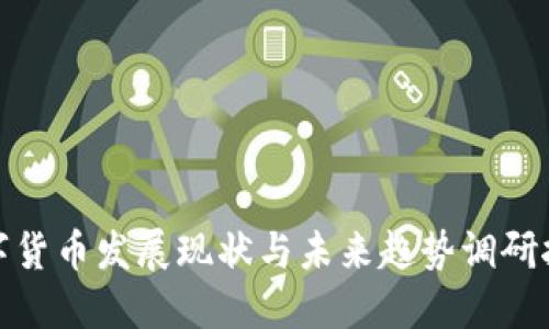 数字货币发展现状与未来趋势调研报告
