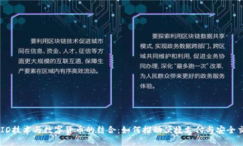 RFID技术与数字货币的结合：如何推动便捷支付与安全交易