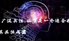 数字货币在防疫方面的应用确实引起了广泛关注