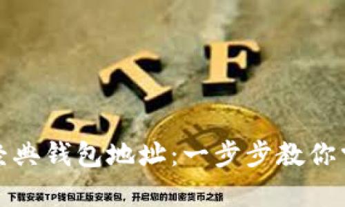 如何获取以太坊经典钱包地址：一步步教你掌握安全存储技巧