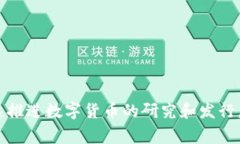 数字货币发行机构通常是指那些负责创建和管理