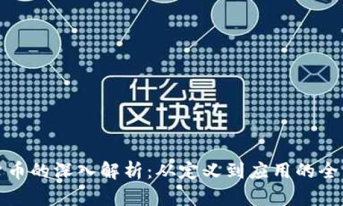 数字货币的深入解析：从定义到应用的全面教材