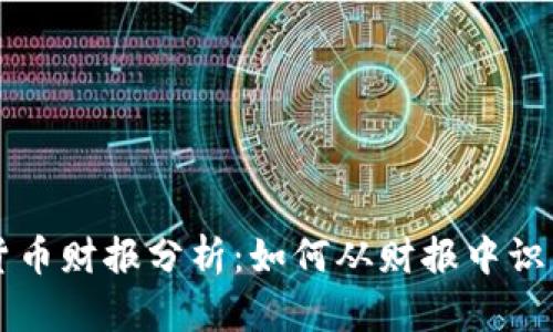 揭秘数字货币财报分析：如何从财报中识别投资潜力