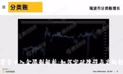 数字货币入金限制解析：如何突破障碍与高效投