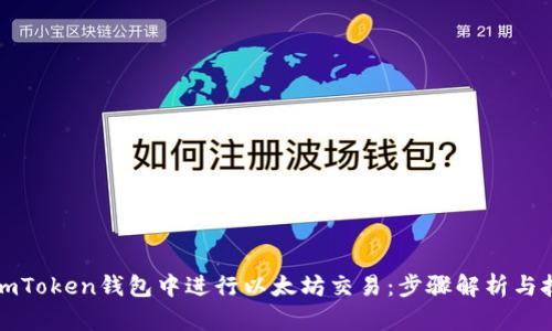 如何在imToken钱包中进行以太坊交易：步骤解析与技巧分享