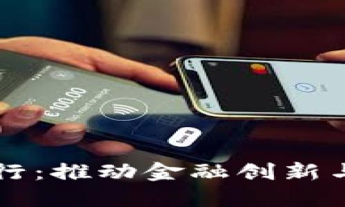 法定数字货币银行：推动金融创新与普惠金融的未来