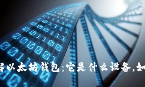 深入了解以太坊钱包：它是什么设备，如何使用？