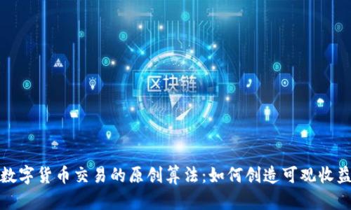 数字货币交易的原创算法：如何创造可观收益