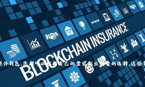 要登录以太坊，您需要一个兼容以太坊的数字钱包。以下是一些流行的以太坊钱包选项，您可以根据自己的需求选择。

### 1. MetaMask
MetaMask是最流行的以太坊钱包之一。它可以作为浏览器扩展和移动应用程序使用。MetaMask的用户界面友好，让用户能够轻松地管理以太坊和ERC-20代币。有了MetaMask，您可以方便地与去中心化应用（DApps）互动，同时保障您的私钥安全。

### 2. Trust Wallet
Trust Wallet是Binance支持的一款移动钱包。它支持多种加密货币，包括以太坊和ERC-20代币。Trust Wallet以其良好的安全性和用户体验著称。用户还可以通过Trust Wallet直接访问DApps，利用这个钱包的浏览器功能。

### 3. MyEtherWallet (MEW)
MyEtherWallet是一个开源的以太坊钱包，适合那些更注重隐私和控制自己资产的用户。MEW允许您通过生成离线钱包来保管私钥，确保您的资金高度安全。它同样支持多种ERC-20代币，方便用户转账和管理资产。

### 4. Ledger Nano S/X
如果您希望拥有更高的安全性，硬件钱包如Ledger Nano S或Ledger Nano X是不错的选择。这些设备将您的私钥离线存储，防止潜在的黑客攻击。它们支持以太坊及许多其他加密货币，很适合长期持有者和高额交易者。

### 5. Coinomi
Coinomi是一款多币种钱包，支持以太坊和数百种其他加密货币。Coinomi的用户界面简洁，且提供良好的兑换服务。它是一款移动和桌面兼容的钱包，方便用户随时随地管理数字资产。

### 如何选择合适的钱包？
选择合适的钱包时，您需要考虑以下几个因素：
ul
    listrong安全性：/strong确保钱包提供强大的安全功能，如2FA、加密和私钥控制。/li
    listrong用户体验：/strong钱包界面应该友好，操作流程。/li
    listrong兼容性：/strong支持您需要使用的所有代币和DApps。/li
    listrong社区支持：/strong选择那些有良好社区支持的钱包，便于获取帮助和更新。/li
/ul

### 总结
在选择以太坊钱包时，您有多种选择。无论是MetaMask、Trust Wallet、MyEtherWallet还是硬件钱包，您都可以根据自己的需求做出明智的选择。这些钱包将帮助您安全、便捷地管理以太坊及相关数字资产。 

希望以上信息能帮助您选择合适的以太坊钱包，若您还有更多问题，请随时提问！