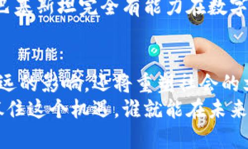   深入探讨巴基斯坦银行数字货币的影响与前景：如何引领经济变革 / 

 guanjianci 巴基斯坦, 数字货币, 央行数字货币, 经济变革 /guanjianci 

引言
数字货币的崛起为全球金融体系带来了巨大的变革。近年来，巴基斯坦也积极参与这一趋势。巴基斯坦央行——国家银行——正计划推出自己的数字货币。这个新兴的金融工具，可能会对国家的经济以及每个人的日常生活产生深远的影响。

巴基斯坦的数字货币概述
巴基斯坦银行的数字货币（CBDC）是由中央银行发行的法定数字货币。与传统货币不同，数字货币是以电子方式存在。它旨在提供安全、便利、高效的支付方式，使金融体系更加现代化。
在技术快速发展的今天，越来越多的国家开始探索数字货币的潜力。巴基斯坦正是其中之一。央行数字货币旨在符合短期和中期的经济和金融安全目标。

数字货币的优势
巴基斯坦银行数字货币的推出将带来许多潜在优势。
ul
listrong提升支付效率：/strong数字货币可以显著减少交易时间。传统的银行转账可能需要数小时，甚至几天。而通过数字货币，跨境支付可以在几秒钟内完成。/li
listrong增强金融包容性：/strong巴基斯坦的许多人缺乏银行账户。数字货币可以为这些人提供更便捷的金融服务，帮助他们实现金融包容性。/li
listrong降低交易成本：/strong传统金融系统中涉及多个中介，导致交易成本高昂。数字货币能够直接进行交易，降低了额外费用。/li
listrong增强监管能力：/strong数字货币的交易过程可被追踪，这使得监管机构能够更有效地监控金融活动，打击洗钱和欺诈行为。/li
/ul

影响经济的潜力
巴基斯坦的经济近年来面临诸多挑战。数字货币可能成为解决这些问题的关键。
首先，数字货币的普及可激活国内消费。随着越来越多人能够便捷地进行线上支付，消费水平有望提高。这将有助于推动经济增长，并提升整体生活水平。
其次，数字货币可以促进与其他国家的经济联系。巴基斯坦的贸易伙伴越来越多，采用数字货币将简化贸易结算，提高效率。同时，国家也能更好地把握全球经济变化。

技术基础及实施挑战
尽管数字货币有许多潜在的好处，但实施过程中难免面对一些挑战。
技术层面上，巴基斯坦需要建立一个安全的支付系统，以防止黑客攻击和信息泄露。加强网络安全和系统稳定性将是关键。
此外，在监管层面，如何调整现有法律法规，以适应数字货币的出现，也是一个紧迫的问题。银行及监管机构必须共同努力，确保法律的合理性和有效性。

文化与社会的影响
数字货币的全面推广，也将改变巴基斯坦社会的文化面貌。越来越多的年轻人倾向于使用数字工具进行交易、投资和消费。这种文化的转变将促进社会更加开放，激发创新和创业的热情。
此外，数字货币的出现也能帮助推动教育和技能培训。金融科技的普及要求人们具备相关知识，因而教育体系也需做出相应的调整，这将进一步推动知识的传播和经济的多元化。

全球数字货币的趋势
许多国家正在研究数字货币的可能性。比如，中国的央行数字货币已经进入了试点阶段，其他国家也在紧跟其后。巴基斯坦如果能在这一领域抢占先机，将在国际金融舞台上获得一席之地。
此外，全球对数字货币的接受度正逐渐提高。越来越多的商家开始接受比特币等加密货币作为支付方式，这为巴基斯坦的数字货币发展创造了有利的外部环境。

展望未来
展望未来，巴基斯坦银行的数字货币将如何影响国家的经济与社会，仍需时间的检验。
政府和私营部门应紧密合作，以确保数字货币的顺利推广。通过不断的技术创新、监管改革以及社会教育，巴基斯坦完全有能力在数字货币的浪潮中，实现经济的变革。

结论
总的来说，巴基斯坦银行数字货币的推出为国家提供了一个全新的发展机会。它不仅将在经济领域产生深远的影响，还将重塑社会的文化和价值观。尽管面临诸多挑战，但只要能够克服这些困难，巴基斯坦未来的金融生态将更加丰富多彩。
同时，数字货币的成功推出也将为其他发展中国家提供借鉴经验。全球金融科技的浪潮正在来临，谁能够抓住这个机遇，谁就能在未来的经济竞争中脱颖而出。