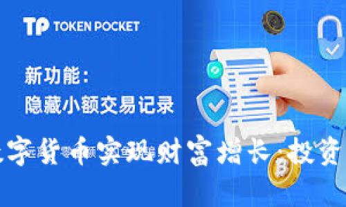如何利用Pika数字货币实现财富增长：投资策略与市场分析