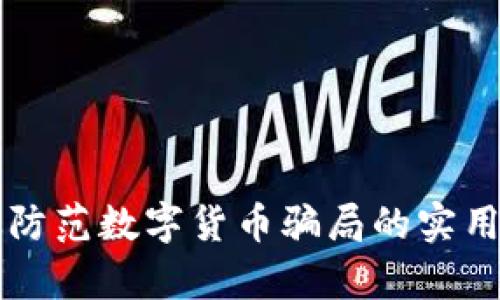 有效防范数字货币骗局的实用指南