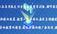 数字人民币是中国人民银行发行的法定数字货币