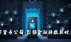 国内首个数字货币公司：引领金融科技新时代的