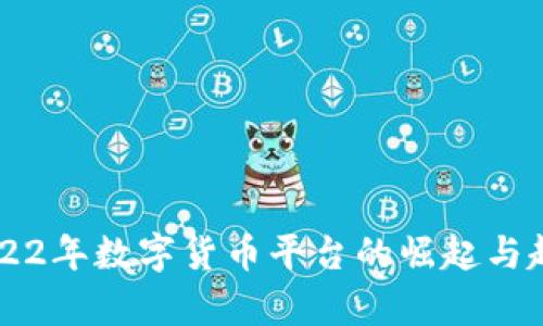 智利2022年数字货币平台的崛起与趋势分析