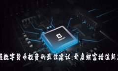 掌握数字货币投资的最佳建议：开启财富增值新