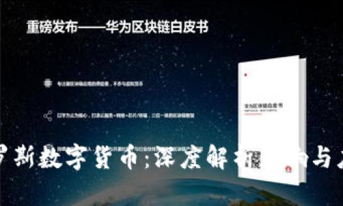 制裁俄罗斯数字货币：深度解析影响与应对策略