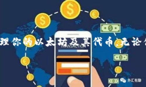 以太坊钱包是用于存储、管理和交易以太坊及其代币（ERC-20代币）的数字钱包。创建以太坊钱包的过程通常涉及生成一组公钥和私钥，公钥用于接收以太坊或进行交易，而私钥则用于签署交易以便安全地使用你的资产。以下是对以太坊钱包创建过程的详细阐述。

什么是以太坊钱包？
以太坊钱包是一种软件程序，旨在帮助用户管理他们的以太坊（ETH）和代币。以太坊是一个开源的区块链平台，允许智能合约的创建与执行。用户通过钱包能够看到他们的账户余额、进行交易，并与去中心化应用（DApps）进行互动。

以太坊钱包的类型
以太坊钱包分为几种类型，主要包括：

ul
    listrong热钱包：/strong通俗理解为在线钱包，便于随时访问和交易，适合频繁使用的用户，然而相对较为安全风险较高。/li
    listrong冷钱包：/strong也称为离线钱包，适用于长期存储和安全性要求较高的用户。它们通常是硬件设备，或者是纸钱包。/li
    listrong桌面钱包：/strong存储在个人电脑上的钱包，安全性较高，但也取决于用户的电脑安全性。/li
    listrong移动钱包：/strong适用于手机的应用程序，方便用户随时随地进行交易。/li
    listrong网页钱包：/strong直接通过浏览器访问，易于使用但相对风险更高。/li
/ul

创建以太坊钱包的步骤
创建一个以太坊钱包并不复杂，以下是一般的步骤：

ol
    listrong选择钱包类型：/strong首先，你需要决定使用哪种类型的钱包。不同钱包适合不同的使用场景。对于频繁交易的用户，热钱包是个不错的选择；而希望长期存储的用户，则应考虑冷钱包。/li
    listrong下载或注册钱包：/strong如果选择桌面钱包或移动钱包，需下载相应的软件。如果选择网页钱包，需要创建账户。确保你选择的服务商是可信的，不要随便输入密码和私钥。/li
    listrong生成钱包：/strong在创建过程中，系统会生成一个公钥和私钥。公钥可以分享给其他人以接收以太坊，而私钥则需要小心保管，不要泄露。/li
    listrong备份钱包：/strong很重要的一步是备份你的钱包。通常，钱包会提供一个助记词（种子短语），用于恢复钱包。当你的设备故障或丢失时，可以使用助记词找回资产。/li
    listrong向钱包充值：/strong创建完钱包后，你可以通过交易所或其他用户向你的钱包地址充值以太坊。/li
/ol

安全性的重要性
安全性是使用以太坊钱包时最重要的考量之一。用户需要具备意识，知道如何保护他们的私钥。以下是一些实用的安全建议：

ul
    listrong使用强密码：/strong在创建钱包时，设置一个复杂且独特的密码。避免使用个人信息。/li
    listrong启用双因素认证：/strong如果钱包提供此功能，确保启用双因素认证。这样即使密码被盗，恶意用户也无法轻易访问你的资产。/li
    listrong切勿分享私钥：/strong私钥就相当于你钱包的钥匙，千万不要将其分享给他人或存储在不安全的地方。/li
    listrong定期更新软件：/strong确保你的钱包软件始终为最新版本，以防止安全漏洞。/li
/ul

总结
创建以太坊钱包是开始探索区块链和数字资产世界的重要一步。通过理解钱包的类型、选择合适的服务及遵循安全建议，你可以更好地保护和管理你的以太坊及其代币。无论你是投资者、开发者，还是区块链爱好者，都值得深入了解以太坊钱包及其功能。从而在这个不断发展的数字经济中做好准备，抓住机会，迎接挑战。

记住，区块链和加密货币领域充满了机遇，也伴随着风险。教育自己，并做出明智的决策，才能在这条道路上走得更远。