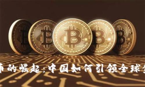 数字货币的崛起：中国如何引领全球金融变革