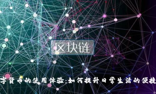 探讨中国数字货币的使用体验：如何提升日常生活的便捷性与安全性