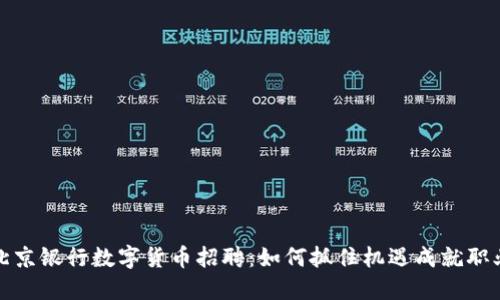 揭秘北京银行数字货币招聘：如何抓住机遇成就职业生涯