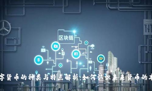 数字货币的种类与特点解析：如何认识未来货币的本质