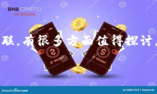 这是一个非常有趣的问题，数字货币是否需要和传统的“银钱” (即法定货币) 进行关联，有很多方面值得探讨。在这篇文章中，我们将深入分析数字货币的各种特征，以及它与传统货币之间的关系。

数字货币与传统货币的关系：是否需要银钱的支持？