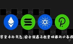 数字货币冷钱包：安全储存与投资回报的必备指
