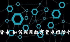 微头条数字货币：如何利用数字货币推动个人财