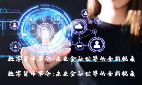 数字货币革命：未来金融世界的全新视角

数字货币革命：未来金融世界的全新视角