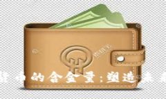 爱沙尼亚数字货币的含金量：塑造未来金融的新