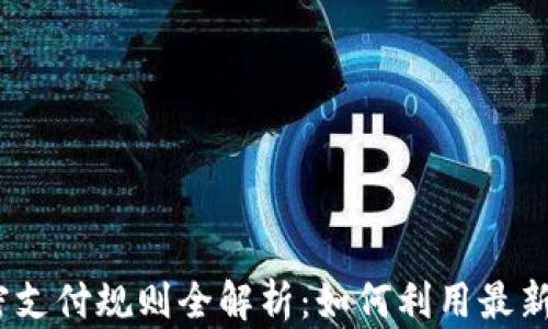 
2023年数字货币加密支付规则全解析：如何利用最新政策实现收益最大化