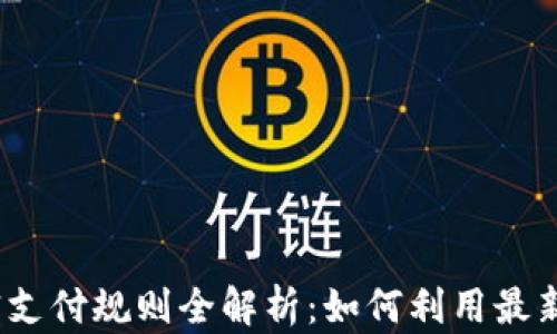 
2023年数字货币加密支付规则全解析：如何利用最新政策实现收益最大化