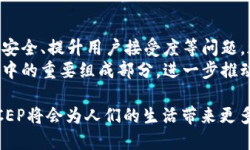 DCEP，即“数字货币电子支付”，是中国人民银行推出的一种数字货币。它是中国官方发行的法定数字货币，旨在推动货币的数字化进程，提升货币政策的有效性，促进金融交易的便捷性。

以下是关于DCEP的一些详细信息：

DCEP的定义与性质
DCEP是数字货币的一种。根据中国人民银行的解释，它既是一种数字货币，也是一种支付方式。DCEP采用的是法定货币的形式，这意味着它与人民币的价值是等同的。
数字货币与传统的货币相比，最大的不同在于，其存在于数字形式。这种货币不再依赖于纸币和硬币。它能够通过电子方式进行转账和支付，极大地方便了日常交易。

DCEP的目的与功能
DCEP的推出有多方面的目的。首先，它旨在提高支付效率。通过数字化的方式，消费者可以更加快捷地进行交易，减少了现金交易带来的不便。
其次，DCEP可以增强货币监管的能力。通过数字货币，政府可以更清晰地追踪交易，打击洗钱和其他非法活动。这种透明度是传统现金交易所无法比拟的。

DCEP的技术背景
DCEP基于区块链技术，但并不是完全去中心化的加密货币。它的设计允许中央银行对货币的流通进行监控和管理。这一点在保障货币稳定和安全性方面尤为重要。
在技术层面上，DCEP采用双层运营系统。中央银行负责货币的发行，而商业银行则负责流通。这种结构有助于保护消费者和商家的利益。

DCEP的应用场景
DCEP的应用场景十分广泛。比如在购物时，消费者可以直接使用DCEP进行支付，而商家则可快速收到款项。此外，DCEP也可以用于网上购物、跨境汇款等方面。
在公共服务领域，DCEP可以用于缴纳税款、罚款等。这种便利的支付方式将极大提升政府的工作效率。

DCEP的挑战与展望
尽管DCEP有很多优势，但在推广过程中也面临不少挑战。例如，如何确保信息安全、提升用户接受度等问题，都是亟待解决的难题。
展望未来，DCEP将会在更多的领域得到应用。可以预见，它将会成为数字经济中的重要组成部分，进一步推动中国经济的转型与升级。

总的来说，DCEP是中国在数字货币领域的重要探索之一。随着技术的发展，DCEP将会为人们的生活带来更多便利。