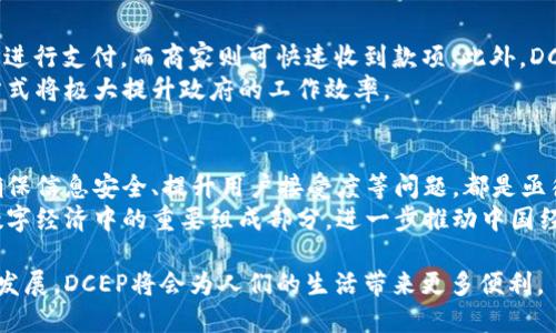 DCEP，即“数字货币电子支付”，是中国人民银行推出的一种数字货币。它是中国官方发行的法定数字货币，旨在推动货币的数字化进程，提升货币政策的有效性，促进金融交易的便捷性。

以下是关于DCEP的一些详细信息：

DCEP的定义与性质
DCEP是数字货币的一种。根据中国人民银行的解释，它既是一种数字货币，也是一种支付方式。DCEP采用的是法定货币的形式，这意味着它与人民币的价值是等同的。
数字货币与传统的货币相比，最大的不同在于，其存在于数字形式。这种货币不再依赖于纸币和硬币。它能够通过电子方式进行转账和支付，极大地方便了日常交易。

DCEP的目的与功能
DCEP的推出有多方面的目的。首先，它旨在提高支付效率。通过数字化的方式，消费者可以更加快捷地进行交易，减少了现金交易带来的不便。
其次，DCEP可以增强货币监管的能力。通过数字货币，政府可以更清晰地追踪交易，打击洗钱和其他非法活动。这种透明度是传统现金交易所无法比拟的。

DCEP的技术背景
DCEP基于区块链技术，但并不是完全去中心化的加密货币。它的设计允许中央银行对货币的流通进行监控和管理。这一点在保障货币稳定和安全性方面尤为重要。
在技术层面上，DCEP采用双层运营系统。中央银行负责货币的发行，而商业银行则负责流通。这种结构有助于保护消费者和商家的利益。

DCEP的应用场景
DCEP的应用场景十分广泛。比如在购物时，消费者可以直接使用DCEP进行支付，而商家则可快速收到款项。此外，DCEP也可以用于网上购物、跨境汇款等方面。
在公共服务领域，DCEP可以用于缴纳税款、罚款等。这种便利的支付方式将极大提升政府的工作效率。

DCEP的挑战与展望
尽管DCEP有很多优势，但在推广过程中也面临不少挑战。例如，如何确保信息安全、提升用户接受度等问题，都是亟待解决的难题。
展望未来，DCEP将会在更多的领域得到应用。可以预见，它将会成为数字经济中的重要组成部分，进一步推动中国经济的转型与升级。

总的来说，DCEP是中国在数字货币领域的重要探索之一。随着技术的发展，DCEP将会为人们的生活带来更多便利。