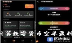 如何精准计算数字货币空单盈利：详细指南