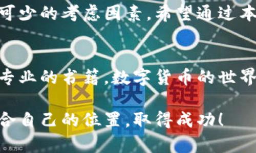   如何选择安全可靠的以太坊中文钱包官网，助你轻松管理数字资产 / 

 guanjianci 以太坊钱包, 中文钱包, 数字资产管理, 区块链安全 /guanjianci 

引言
在数字货币的世界里，以太坊（Ethereum）作为一种具有强大智能合约功能的区块链平台，吸引了大量用户。在这样的背景下，安全可靠的钱包显得尤为重要。对于中文用户来说，选择一个适合自己的以太坊中文钱包官网，更是管理数字资产的首要步骤。

什么是以太坊钱包？
以太坊钱包是存储、发送和接收以太坊及其代币的工具。它们可以是桌面钱包、移动钱包、在线钱包，也可以是硬件钱包。每种钱包都有其独特的优缺点，用户需要根据自己的需求来选择合适的类型。

以太坊钱包的类型
以太坊钱包主要分为三种类型：热钱包、冷钱包和纸钱包。
strong热钱包：/strong热钱包是指连接到互联网的钱包，使用方便，适合日常交易。但由于其连接网络，其安全性相对较低。
strong冷钱包：/strong冷钱包是指不连接互联网的钱包，安全性高，适合长期存储资产。虽然操作相对复杂，但对大额资产保护更为妥当。
strong纸钱包：/strong纸钱包是一种将私钥和公钥打印在纸上的钱包。它的优点是不会被黑客攻击，但必须小心保管。

选择以太坊中文钱包官网的标准有哪些？
选择一个好的以太坊中文钱包官网，需要考虑几个重要标准。
strong安全性：/strong这是最重要的一点。钱包官网应该提供强有力的安全措施，像双重验证、加密存储等。
strong用户体验：/strong界面友好、操作简单是选择钱包的重要标准。对于新手用户来说，易于理解的页面设计可以节省大量时间。
strong客户支持：/strong在使用过程中，随时可能遇到问题。良好的客户支持系统能帮助你迅速解决问题。
strong语种支持：/strong对于中文用户来说，支持中文界面的钱包官网可以更好地了解功能和使用方法。

几个推荐的以太坊中文钱包官网
现今市场上有许多优质的钱包官网，以下是几款值得推荐的以太坊中文钱包。
strong1. 以太坊官方钱包：/strong作为以太坊官方推出的钱包，拥有最高的安全性和最好的用户体验。适合各种用户使用。
strong2. ImToken：/strong这是一个非常受欢迎的以太坊钱包，支持多种语言，包括中文，操作简单，适合新手。
strong3. Trust Wallet：/strong这是一款移动端钱包，使用界面友好，支持多种数字资产，适合经常出行的用户。
strong4. MetaMask：/strong虽然是基于浏览器的扩展钱包，但其用户体验极佳，适合DApp（去中心化应用）用户使用。

如何保证以太坊钱包的安全？
无论选择哪个以太坊钱包官网，保证钱包的安全都是至关重要的。
首先，务必使用强密码，并定期更换。同时，开启双重验证可以提供额外的安全保障。
不要在公共网络上进行交易，使用私人网络会更加安全。此外，定期备份私钥和助记词，确保在丢失设备时能找回你的资产。

总结
以太坊中文钱包官网的选择对于管理数字资产至关重要。安全性、用户体验、客户支持以及语种支持等都是必不可少的考虑因素。希望通过本篇文章，读者能够找到适合自己的以太坊钱包，更加轻松地管理数字资产，让投资之路更加顺畅。

继续深入学习
如果你有兴趣更深入地了解以太坊及其钱包的使用，你可以考虑关注相关的论坛、参加在线课程，或者阅读一些专业的书籍。数字货币的世界变化迅速，及时获取最新的信息，能帮助你在投资中保持竞争力。

同时，不断提升自己的知识水平，能让你在这个新兴领域中更从容。希望每位读者都能在以太坊的浪潮中找到适合自己的位置，取得成功！